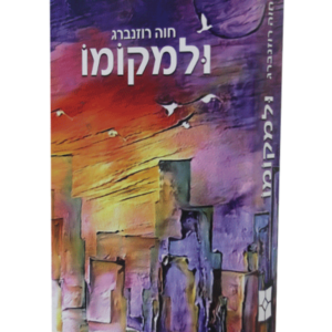 ולמקומו