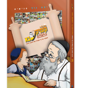 קומיקסבא על התורה