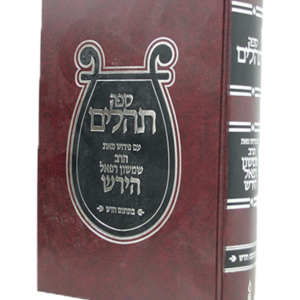תהילים הרב הירש
