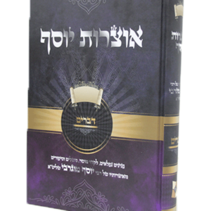 אוצרות יוסף דברים