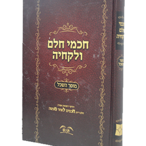 חכמי חלם ולקחיה