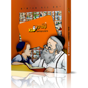 קומיקסבא – ימים נוראים (חלק 33)
