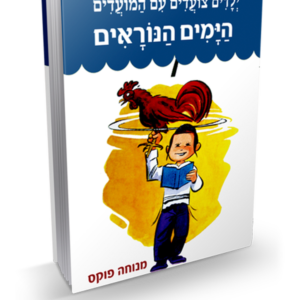 ילדים צועדים עם המועדים ימים נוראים