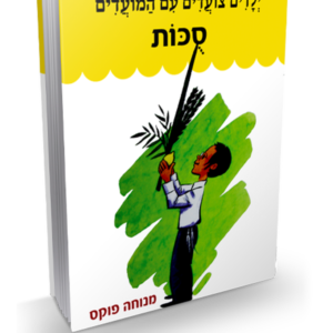 ילדים צועדים עם המועדים סוכות