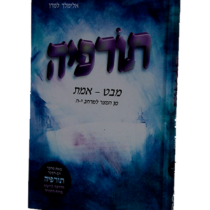 תורפיה מבט – אמת