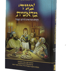 מגיד מראשית ימים נוראים