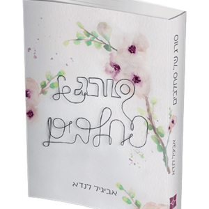 סורג של סחלבים