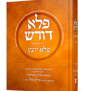 פלא דורש – בין אדם לחבירו