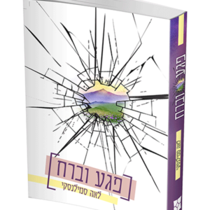 פגע וברח