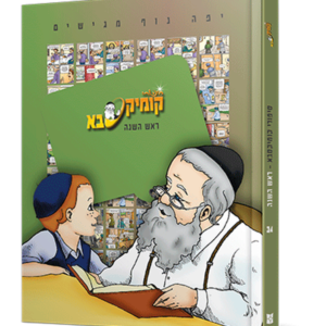 קומיקסבא – ראש השנה (חלק 34)