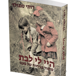 היי לי לבת