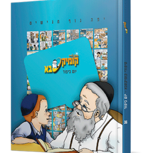 קומיקסבא – יום כיפור (חלק 35)