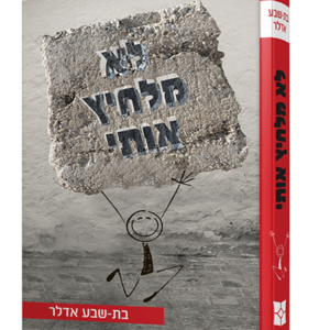 לא מלחיץ אותי