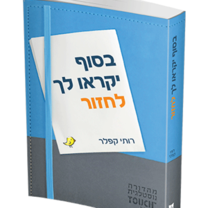 בסוף יקראו לך לחזור