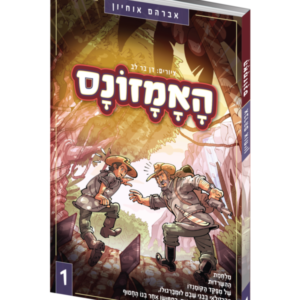 האמזונס