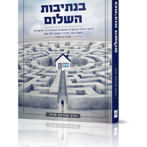 בנתיבות השלום