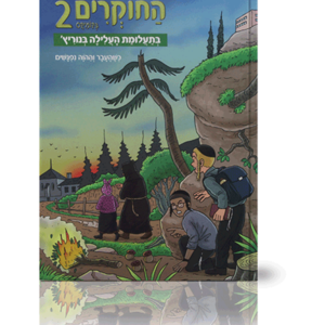 החוקרים בקומיקס
