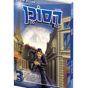 הסוכן