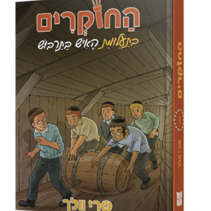 החוקרים 1 בתעלומת האיש בתרבוש