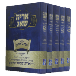 אריה שאג על התורה