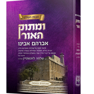 ומתוק האור אברהם אבינו