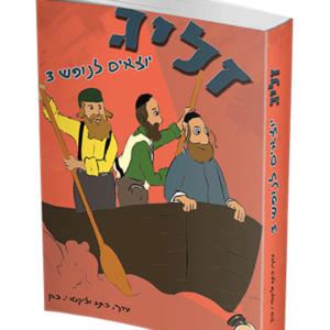 זליג יוצאים לנופש