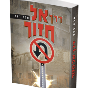 דרך אל חזור