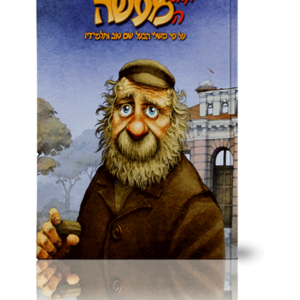 מבעל המעשה