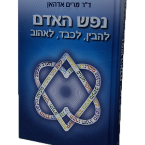 נפש האדם