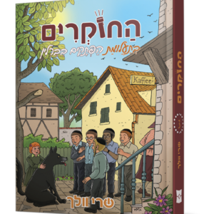 החוקרים 3 בתעלומת החוקרים מברלין