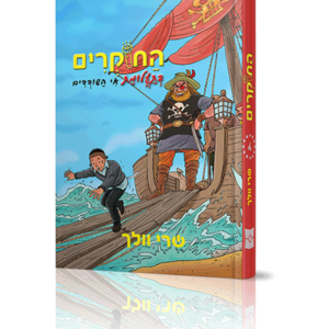 החוקרים 4 בתעלומת אי השודדים
