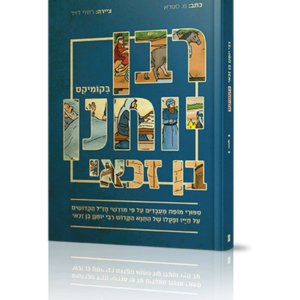 רבן יוחנן בן זכאי בקומיקס
