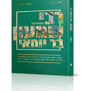רבי שמעון בר יוחאי בקומיקס