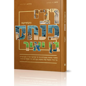 רבי פנחס בן יאיר בקומיקס