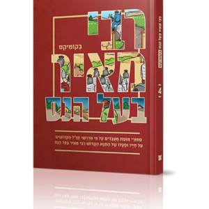 רבי מאיר בעל הנס בקומיקס