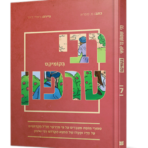 רבי טרפון בקומיקס