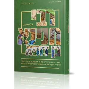 רבי חנינא בן דוסא בקומיקס
