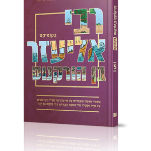 רבי אליעזר בן הורקנוס בקומיקס