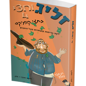 זליג וחצי בקומיקס 4