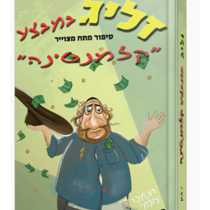 זליג במבצע קלמנטינה