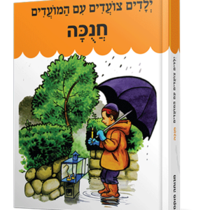 ילדים צועדים עם המועדים חנוכה