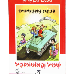 שמיל והאוטומוביל 3 – גבעת האבטיחים