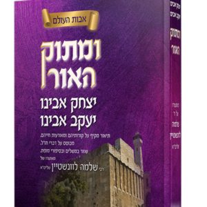 ומתוק האור יצחק ויעקב