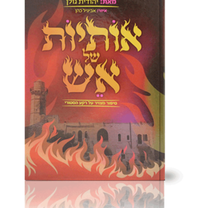 אותיות של אש