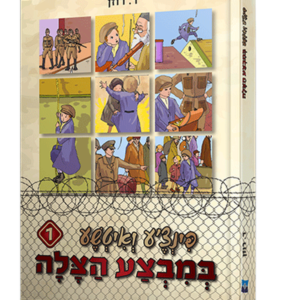 פינצע 1 במבצע הצלה