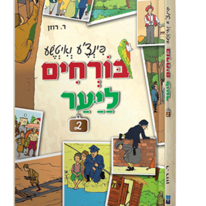 פינצע 2 בורחים ליער
