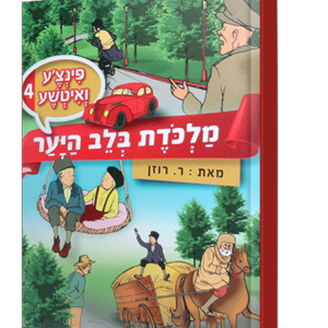 פינצע 4 מלכודת בלב היער