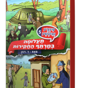 פינצע 5 תעלומה במרתף החקירות