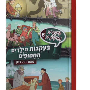 פינצע 6 בעקבות הילדים החטופים