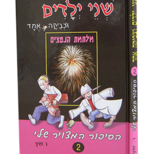 שני ילדים וצביקה אחד 2 – במלחמת הנפצים